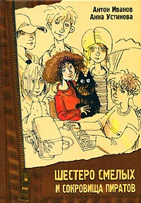 Шестеро смелых и сокровища пиратов - Анна Устинова