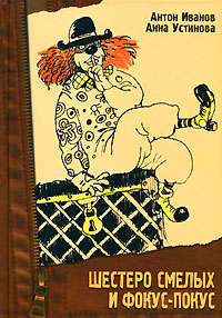 Шестеро смелых и фокус-покус - Анна Устинова