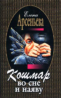 Кошмар во сне и наяву - Елена Арсеньева