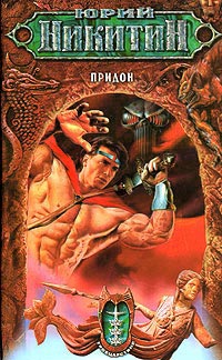 Придон - Юрий Никитин