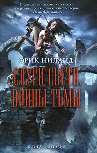 Слуги света, воины тьмы - Эрик Ниланд