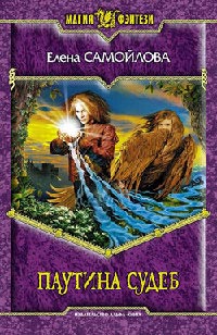 Паутина Судеб - Елена Самойлова