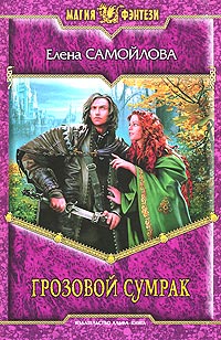 Грозовой Сумрак - Елена Самойлова