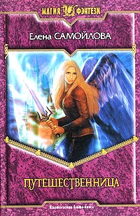 Путешественница - Елена Самойлова