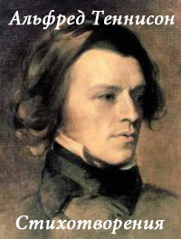 Стихотворения - Альфред Теннисон