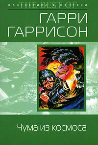 Чума из космоса - Гарри Гаррисон