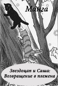 Манга. Звездоцап и Саша: Возвращение в племена - Эрин Хантер