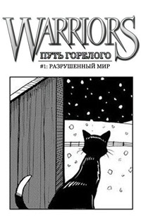 Манга. Путь Горелого. Разрушенный мир - Эрин Хантер