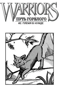 Манга. Путь Горелого. Племя в нужде - Эрин Хантер
