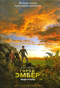 Город Эмбер: Люди Искры - Дюпро Джин