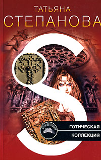 Готическая коллекция - Татьяна Степанова