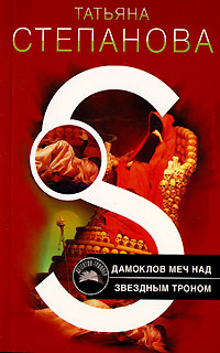 Дамоклов меч над звездным троном - Татьяна Степанова