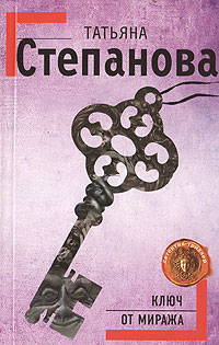 Ключ от миража - Татьяна Степанова