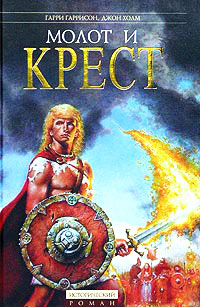 Молот и крест - Гарри Гаррисон