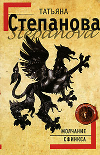 Молчание сфинкса - Татьяна Степанова