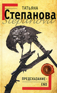 Предсказание - End - Татьяна Степанова
