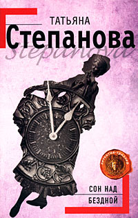 Сон над бездной - Татьяна Степанова