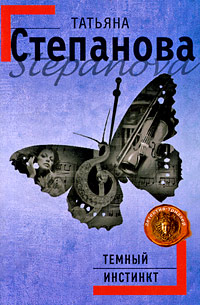 Темный инстинкт - Татьяна Степанова
