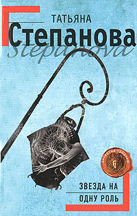 Звезда на одну роль - Татьяна Степанова