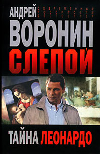 Тайна Леонардо - Андрей Воронин