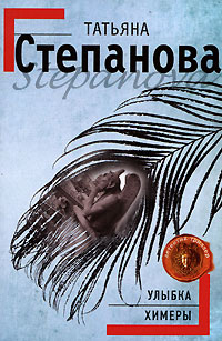 Улыбка химеры - Татьяна Степанова
