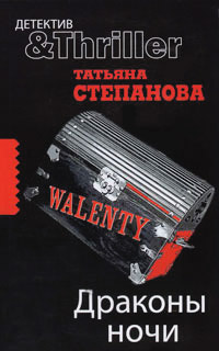 Драконы ночи - Татьяна Степанова