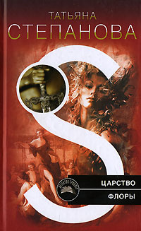 Царство Флоры - Татьяна Степанова