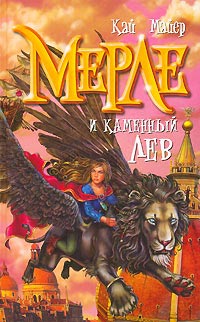 Мерле и каменный лев - Кай Майер