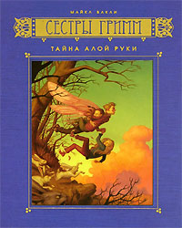 Тайна Алой Руки - Майкл Бакли