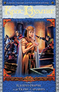 Клеймо Порчи, или Ткачи Сарамира - Крис Вудинг