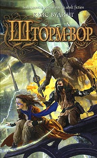 Шторм-вор - Крис Вудинг