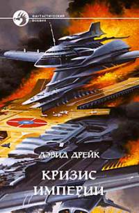 Командир звездной системы - Уильям Дитц