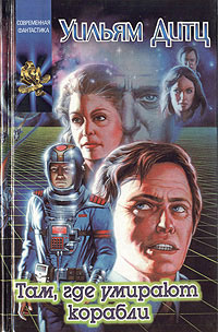 Имперская награда - Уильям Дитц