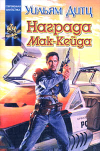 Награда Мак-Кейда - Уильям Дитц