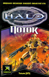 Поток - Уильям Дитц