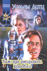 Там, где умирают корабли - Уильям Дитц