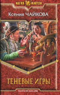 Теневые игры - Ксения Чайкова