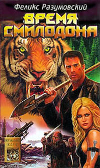 Время Смилодона - Феликс Разумовский