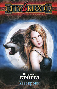 Узы крови - Патриция Бриггз