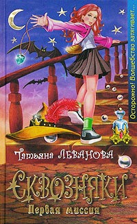 Сквозняки. Первая миссия - Татьяна Леванова