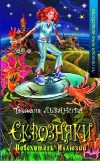 Сквозняки. Повелитель иллюзий - Татьяна Леванова