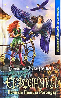 Сквозняки. Ночные Птицы Рогонды - Татьяна Леванова