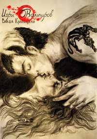 Игры вампиров - Влада Крапицкая