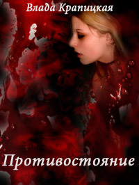 Противостояние - Влада Крапицкая