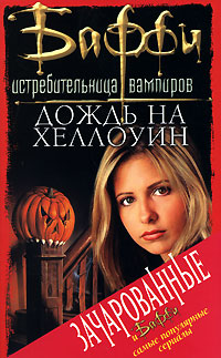 Дождь на Хеллоуин - Нэнси Холдер