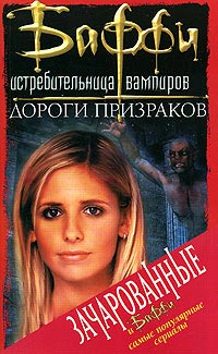 Дороги Призраков - Нэнси Холдер