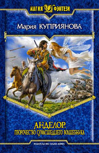 Пророчество сумасшедшего волшебника - Мария Куприянова