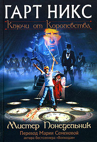 Мистер Понедельник - Гарт Никс