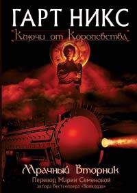 Мрачный Вторник - Гарт Никс