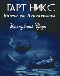 Утонувшая Среда - Гарт Никс